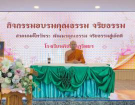 กิจกรรมอบรมคุณธรรม จริยธรรม สวดมนต์ไหว้พระ