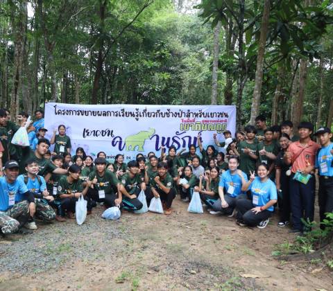 อบรมโครงการขยายผลการเรียนรู้เกี่ยวกับช้างป่าสำหรับเยาวชน “เยาวชนคชานุรักษ์”