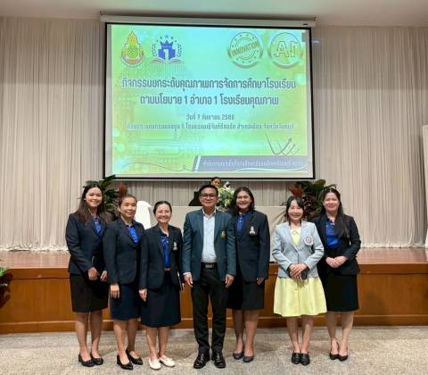 ยกระดับคุณภาพการจัดการศึกษาโรงเรียนตามนโยบาย 1 อำเภอ 1 โรงเรียนคุณภาพ