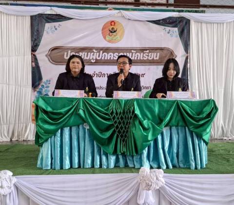 ประชุมผู้ปกครองนักเรียนประจำภาคเรียนที่ 1 ปีการศึกษา 2569