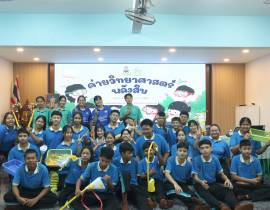กิจกรรมค่ายวิทยาศาสตร์พลังสิบ ประจำปีการศึกษา 2569
