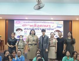 กิจกรรมค่ายภาษาไทย เสริมสร้างทักษะการเรียนรู้และการใช้ภาษาไทย