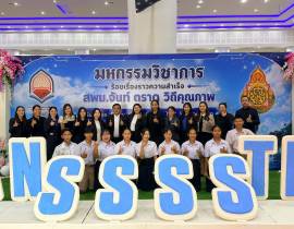 เข้าร่วมการแข่งขันมหกรรมวิชาการ “ร้อยเรื่องราวความสำเร็จ สพม.จันท์ตราด วิถีคุณภาพ”